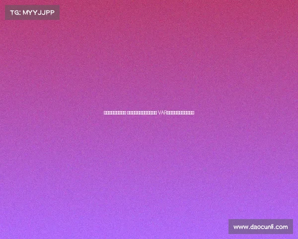 足协杯今日裁判安排 麦麦提江执法成都对阵河南 VAR顾春含担任视频助理裁判