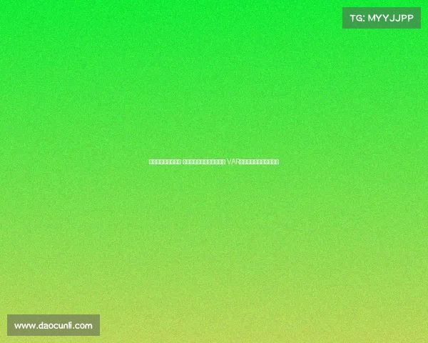 足协杯今日裁判安排 麦麦提江执法成都对阵河南 VAR顾春含担任视频助理裁判